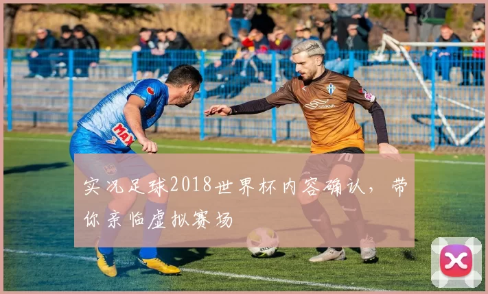 实况足球2018世界杯内容确认,带你亲临虚拟赛场