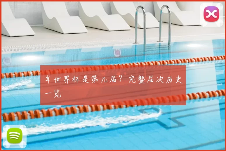 年世界杯是第几届？完整届次历史一览