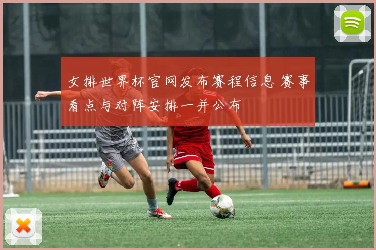 女排世界杯官网发布赛程信息 赛事看点与对阵安排一并公布