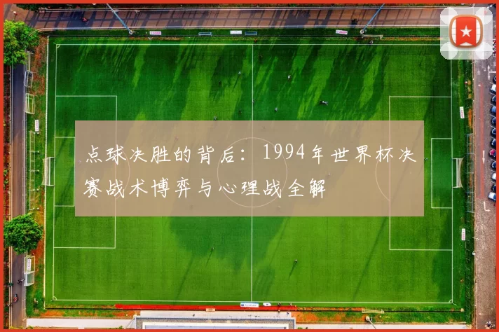 点球决胜的背后：1994年世界杯决赛战术博弈与心理战全解