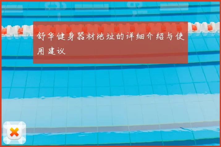 舒华健身器材地址的详细介绍与使用建议