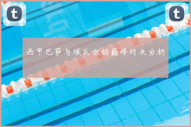 西甲巴萨与埃瓦尔的巅峰对决分析