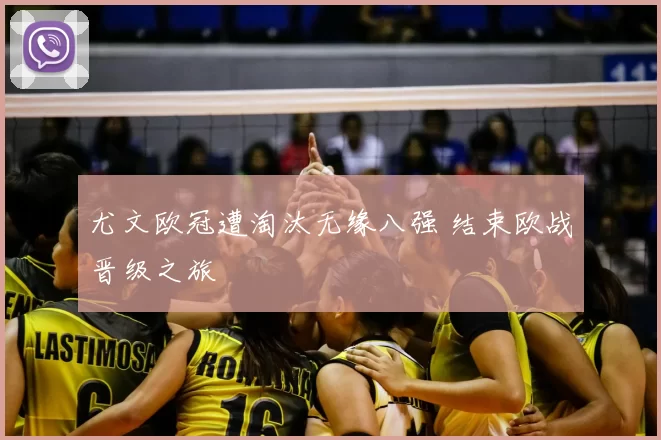 尤文欧冠遭淘汰无缘八强 结束欧战晋级之旅