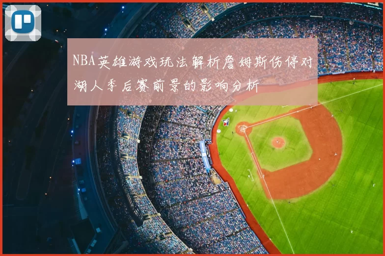NBA英雄游戏玩法解析詹姆斯伤停对湖人季后赛前景的影响分析