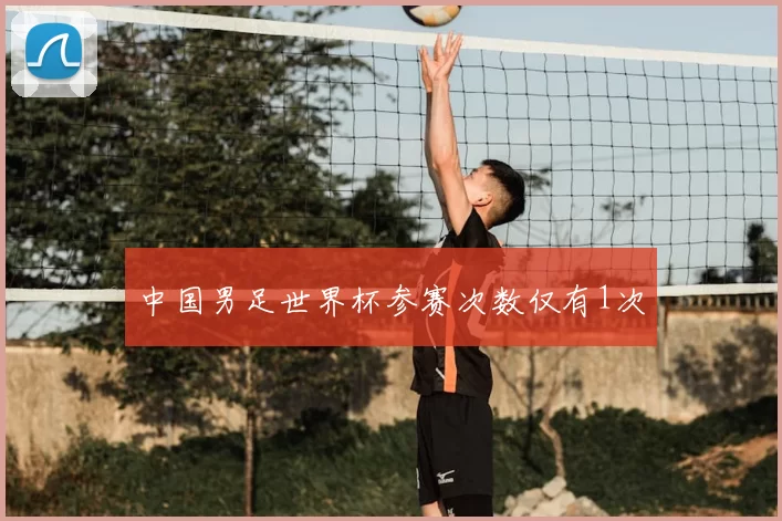 中国男足世界杯参赛次数仅有1次
