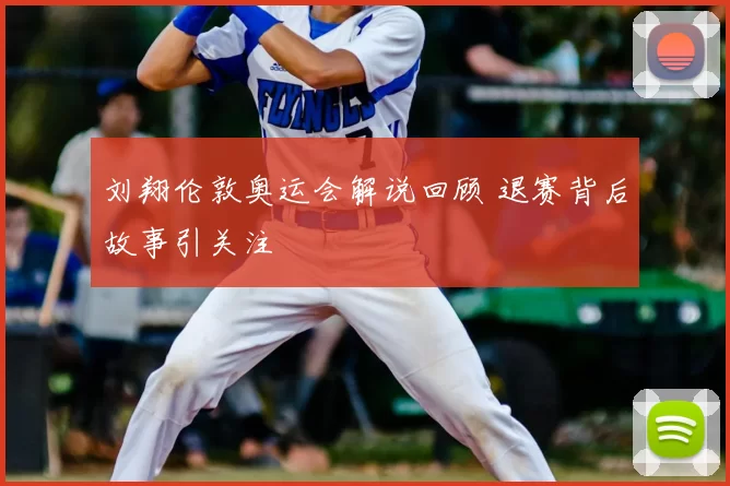 刘翔伦敦奥运会解说回顾 退赛背后故事引关注