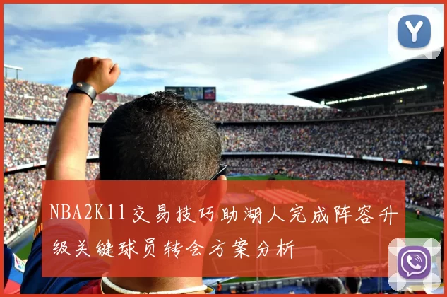 NBA2K11交易技巧助湖人完成阵容升级关键球员转会方案分析