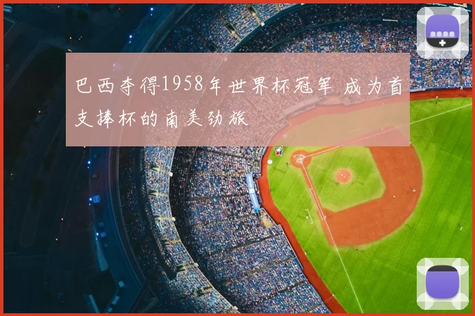 巴西夺得1958年世界杯冠军 成为首支捧杯的南美劲旅
