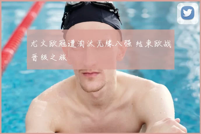 尤文欧冠遭淘汰无缘八强 结束欧战晋级之旅