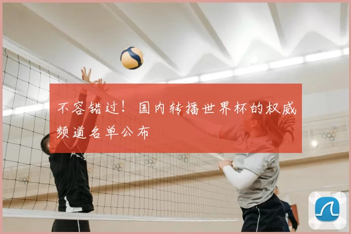 不容错过！国内转播世界杯的权威频道名单公布