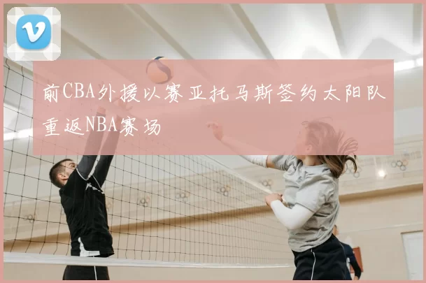 前CBA外援以赛亚托马斯签约太阳队重返NBA赛场