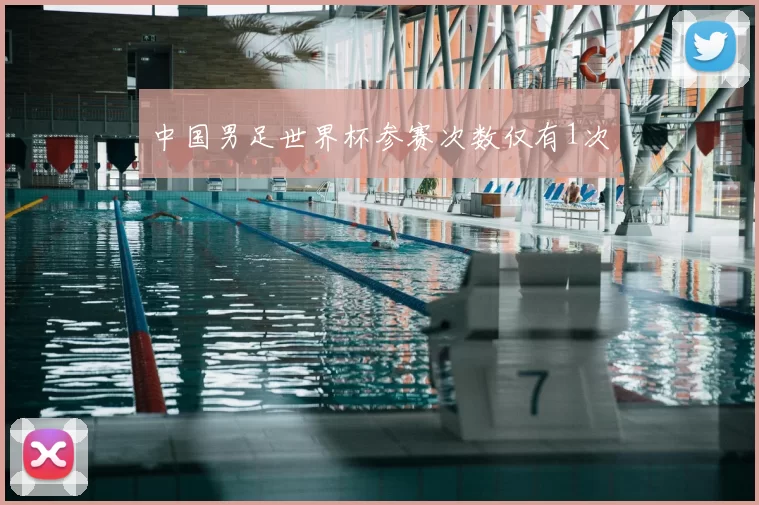 中国男足世界杯参赛次数仅有1次