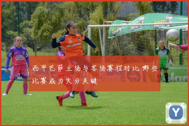 西甲巴萨主场与客场赛程对比 哪些比赛成为失分关键