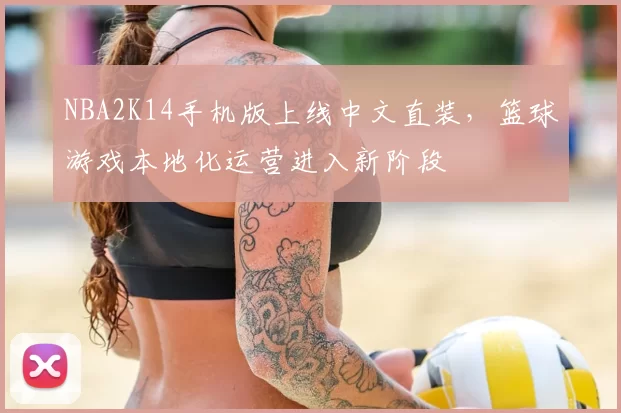 NBA2K14手机版上线中文直装，篮球游戏本地化运营进入新阶段