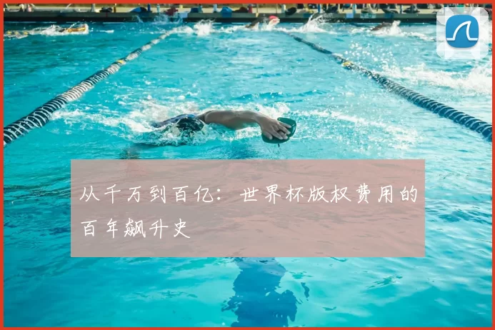 从千万到百亿：世界杯版权费用的百年飙升史