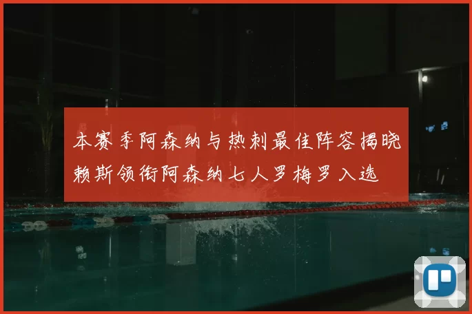本赛季阿森纳与热刺最佳阵容揭晓赖斯领衔阿森纳七人罗梅罗入选