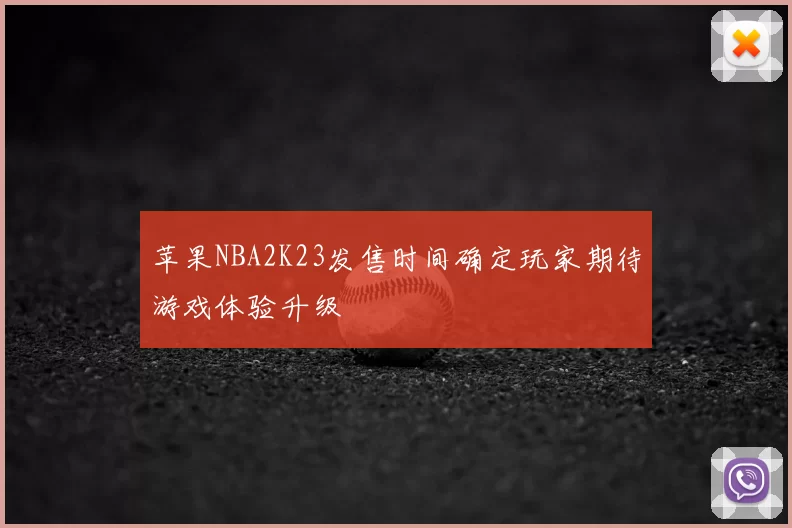 苹果NBA2K23发售时间确定玩家期待游戏体验升级