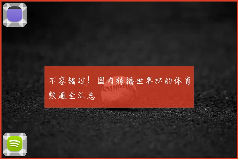 不容错过！国内转播世界杯的体育频道全汇总