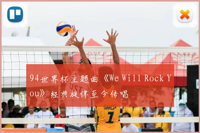 94世界杯主题曲《We Will Rock You》经典旋律至今传唱