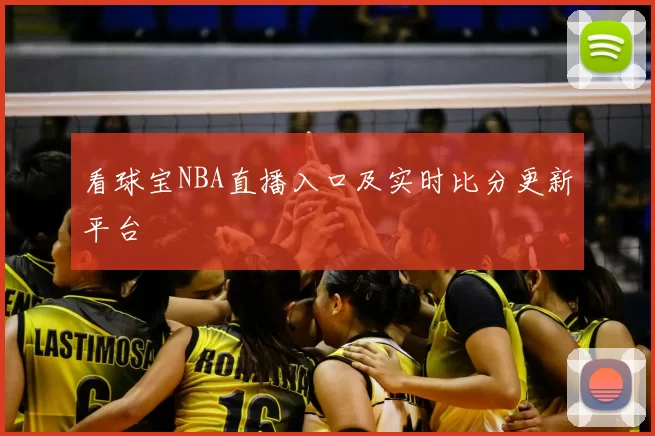 看球宝NBA直播入口及实时比分更新平台