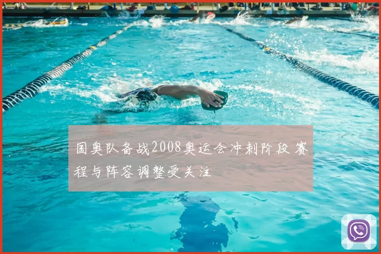 国奥队备战2008奥运会冲刺阶段 赛程与阵容调整受关注