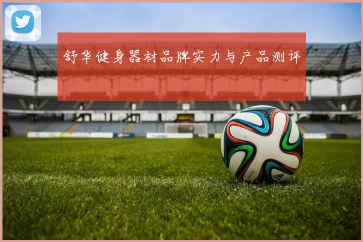 舒华健身器材品牌实力与产品测评