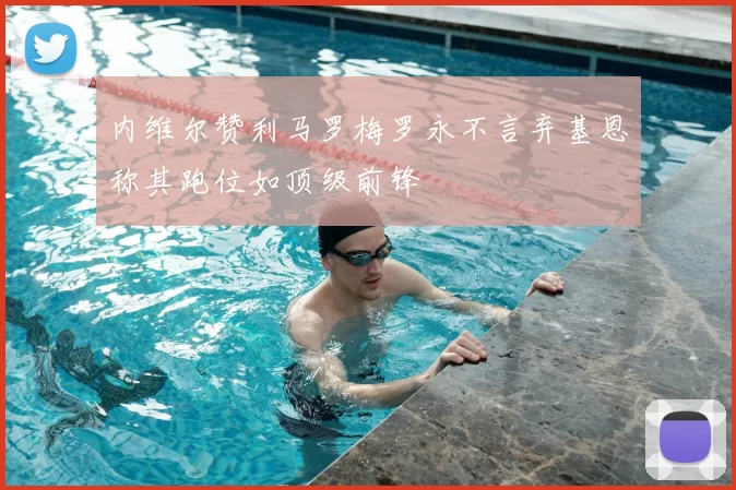 内维尔赞利马罗梅罗永不言弃基恩称其跑位如顶级前锋