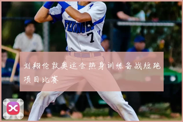 刘翔伦敦奥运会热身训练备战短跑项目比赛