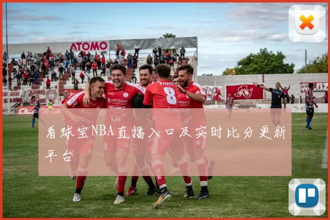 看球宝NBA直播入口及实时比分更新平台