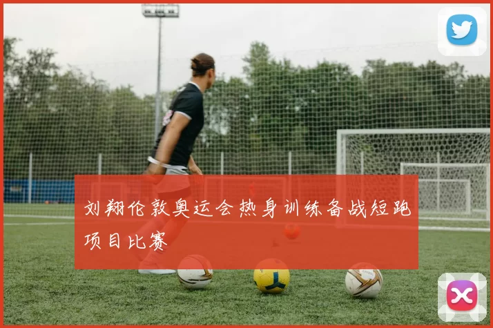 刘翔伦敦奥运会热身训练备战短跑项目比赛