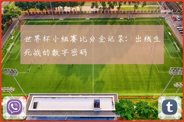 世界杯小组赛比分全记录：出线生死战的数字密码