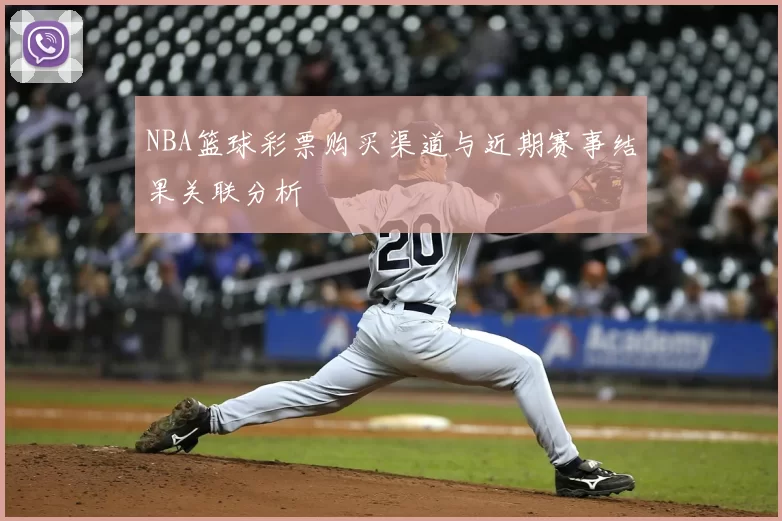 NBA篮球彩票购买渠道与近期赛事结果关联分析