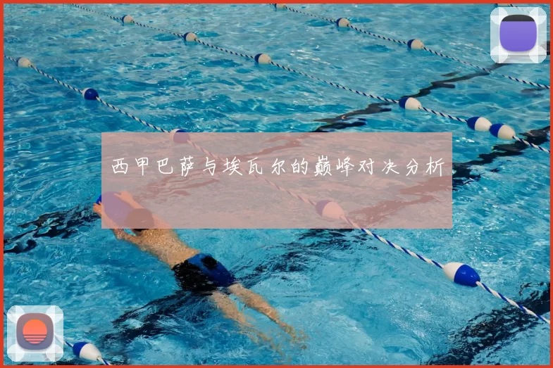 西甲巴萨与埃瓦尔的巅峰对决分析