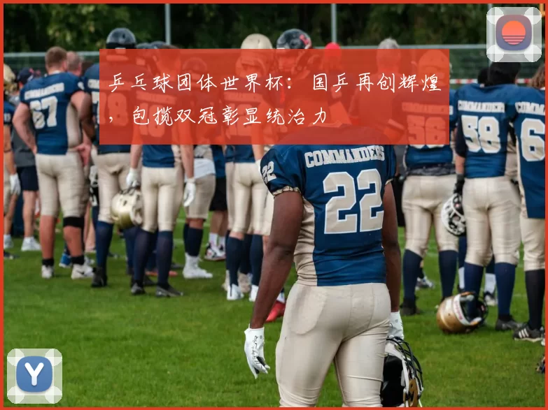 乒乓球团体世界杯：国乒再创辉煌，包揽双冠彰显统治力