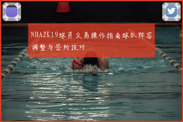 NBA2K19球员交易操作指南球队阵容调整与签约技巧