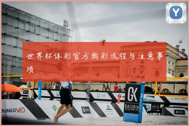 世界杯体彩官方购彩流程与注意事项