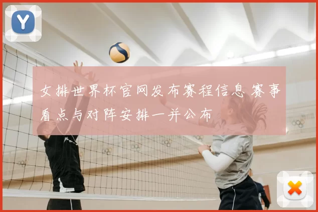 女排世界杯官网发布赛程信息 赛事看点与对阵安排一并公布