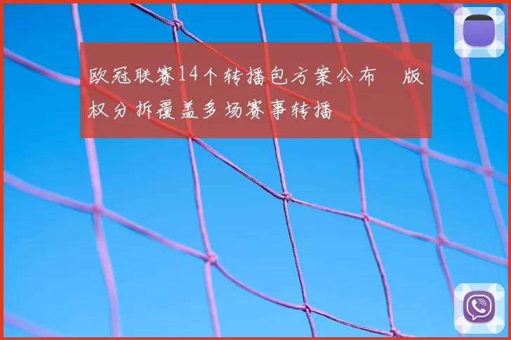 欧冠联赛14个转播包方案公布　版权分拆覆盖多场赛事转播