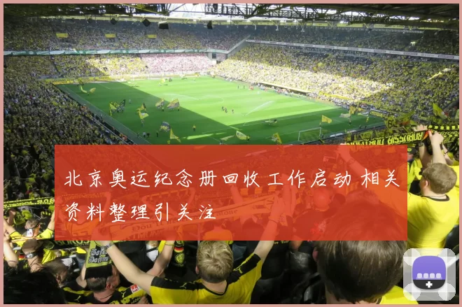 北京奥运纪念册回收工作启动 相关资料整理引关注