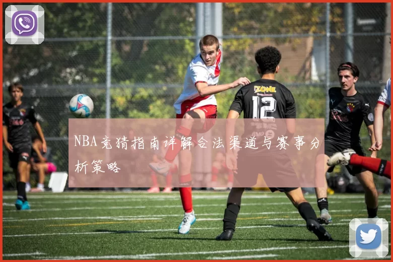 NBA竞猜指南详解合法渠道与赛事分析策略