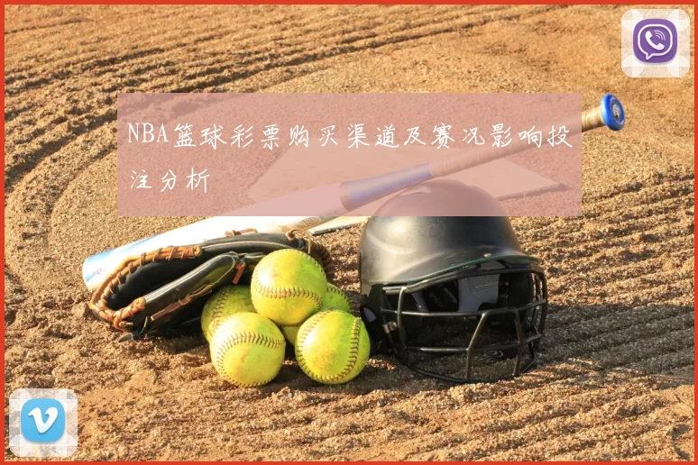 NBA篮球彩票购买渠道及赛况影响投注分析