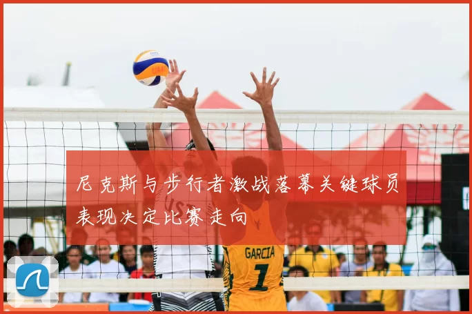尼克斯与步行者激战落幕关键球员表现决定比赛走向