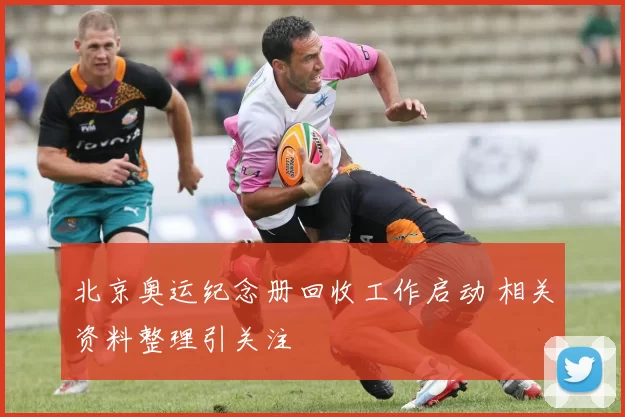 北京奥运纪念册回收工作启动 相关资料整理引关注